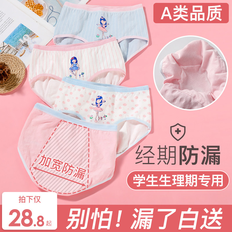 女童生理期内裤12岁防漏中大童纯棉14学生女孩经期专用卫生安全裤少女生理裤经期学生例假防漏女孩姨妈裤卫生裤内裤月经安全裤女士怎么看?