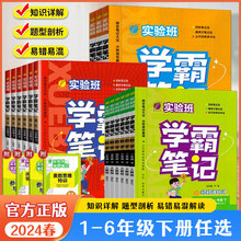 2024春新实验班学霸笔记一二三年级四五六年级下册小学语文数学英语人教版课本原文讲解同步教材帮全解读大七彩课堂笔记本提优训练