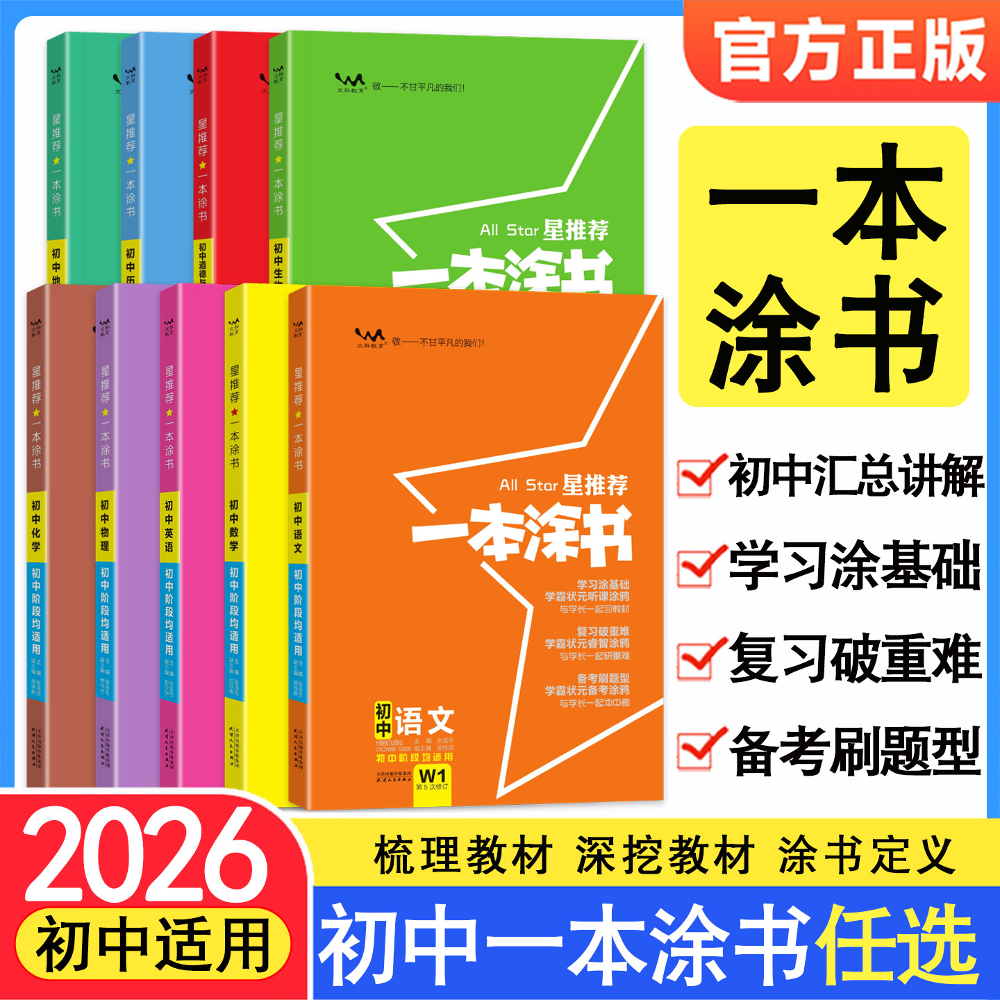 一本涂书初中语文数学英语物理化学生物政治历史地理 星推荐中考初一初二初三知识大全七八九年级学霸笔记全套教辅导资料书