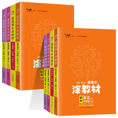 星推荐涂教材九年级上册下册