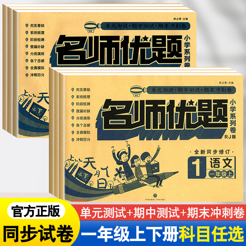 一年级上下册试卷测试卷全套语文数学人教版北师版小学生一1年级上下册同步训练易错练习题单元期中期末总复习冲刺100分名师优题 书籍/杂志/报纸 小学教辅 原图主图