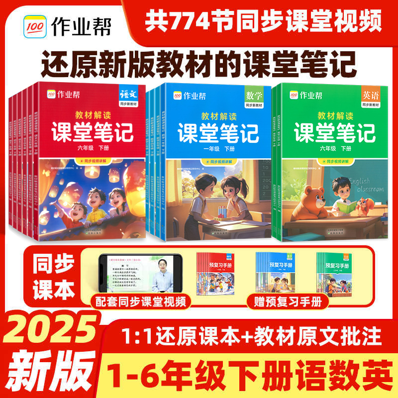 作业帮2025春教材解读课堂笔记新课标版一二三四五六年级下册语文数学英语人教版课本小学全解教辅学霸笔记课堂预复习