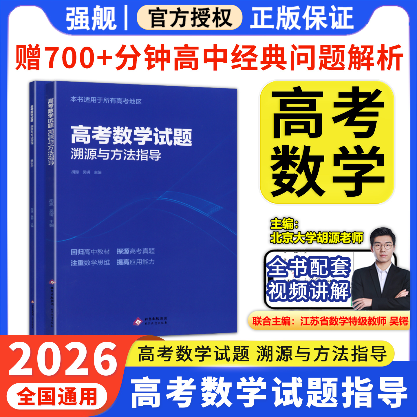 高考数学试题溯源与方法指导