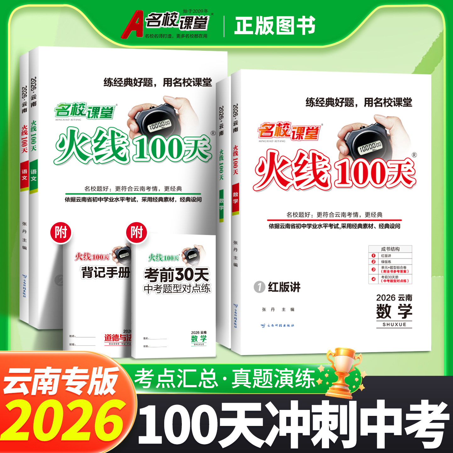 云南专版2026火线100天名校课堂语文数学英语物理化学道法历史七八九年级中考总复习资料滚动复习模拟测试综合提升初中通用考试