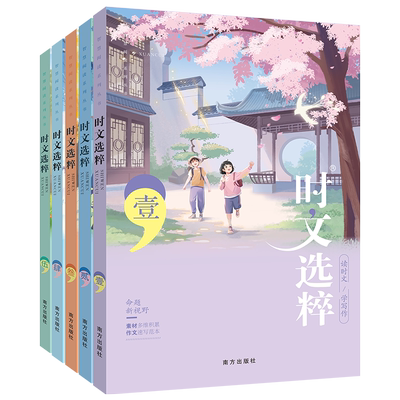 时文选粹1-5辑作文素材