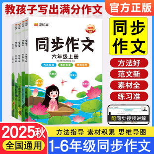 汉知简小学生语文同步作文一二三四六五六年级上下册人教版作文素材写作技巧起步入门黄冈优秀范文大全指导阅读理解专项训练书