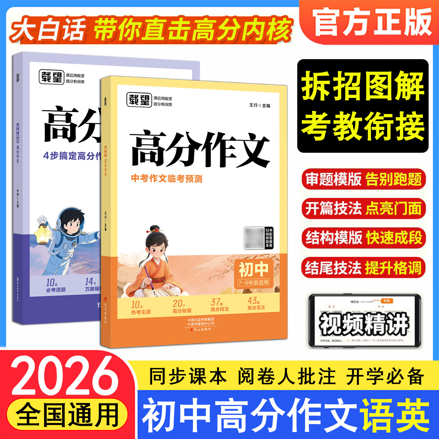载望2026初中高分作文语文英语初一二三全国通用满分优秀作文精选写作技巧素材积累七八九年级夺分金句精选书籍中考作文临考预测