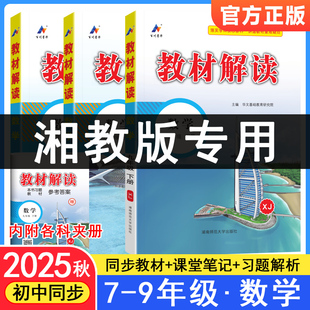 2025秋教材解读湘教版 课本教材全解详知识点预复习 数学初中七八九年级上册完全解读初一二三课堂笔记学霸随堂笔记七上八下XJ状元