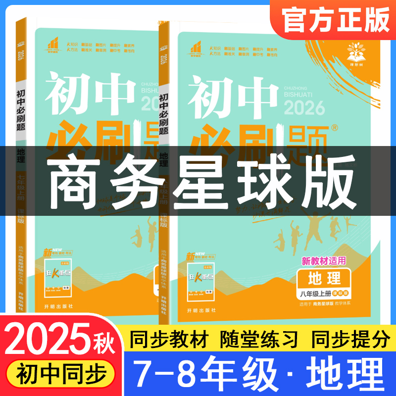 2025秋初中必刷题商务星球版版地理七上八上课时提优训练优化作业本七八年级上册下册同步练习册一课一练初一初二配套专项练习题