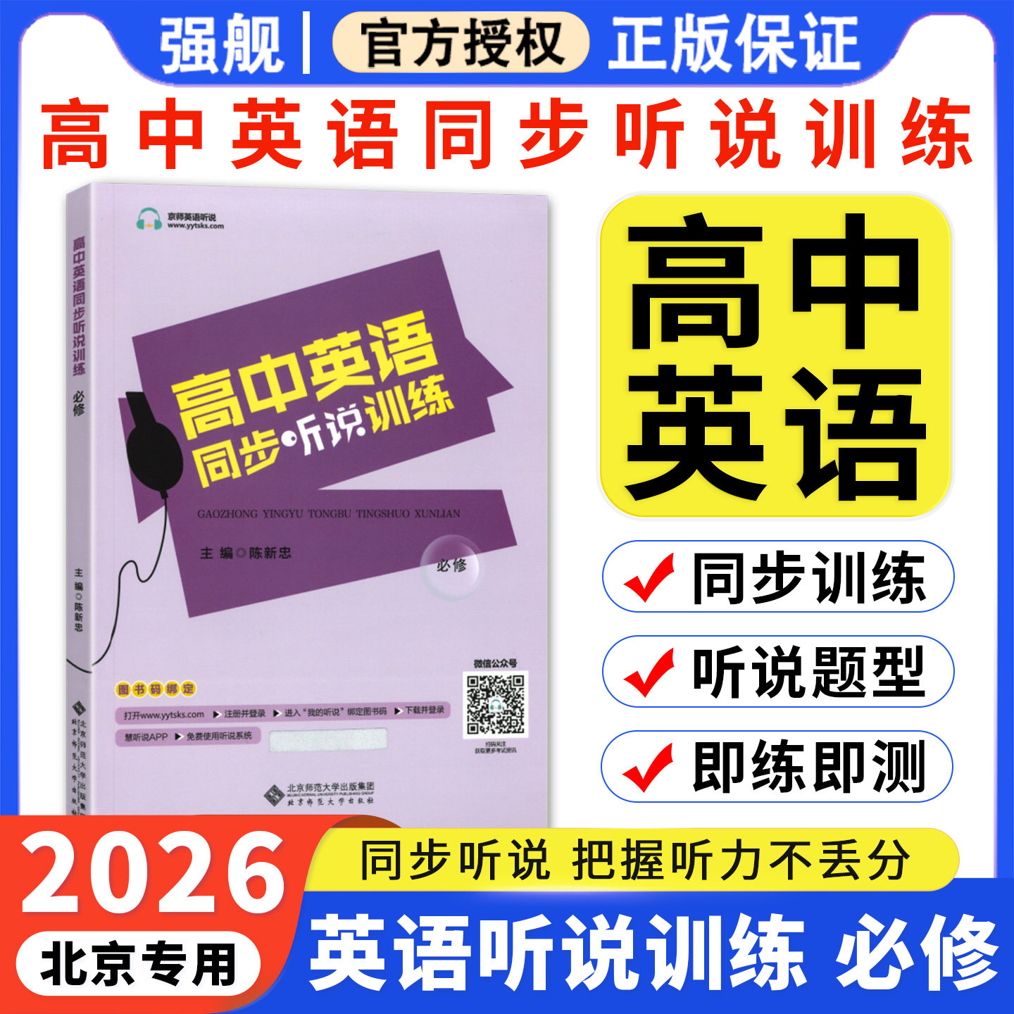北京高中英语同步听说训练必修
