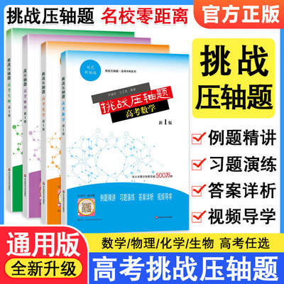 挑战压轴题高考数物化生