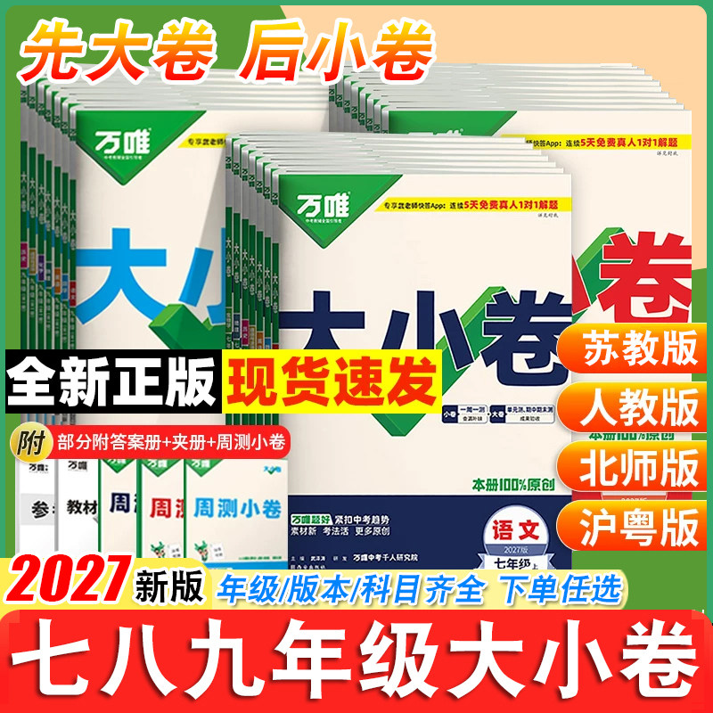 2027万唯大小卷七年级上册八年级上册九年级语文数学英语物理化学生物政治历史地理生物 人教版北师版苏教版湘教版冀教版科粤版