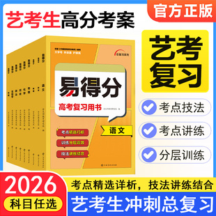 2026易得分数学文科艺考生高分学案文化课百日冲刺艺术班高考文科数学复习资料艺术生考前100天提分总复习书