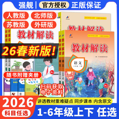 百川菁华教材解读同步全解小学