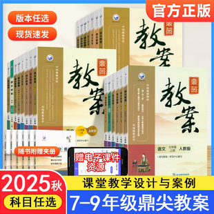 2025秋鼎尖教案初中七八九年级上下册语文数学英语政史物化地生人教版沪科北师外研译林华师冀教版初一二三教师用书教学设计与案例