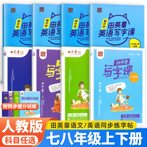 田英章楷书字帖初中生写字课课练七年级八年级下册人教版语文硬笔英语衡水体初一初二上册写字课钢笔书法正楷临摹练字帖字体规范