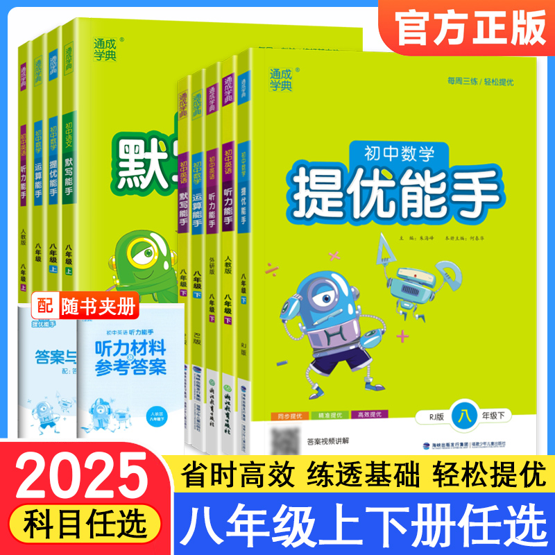 默写运算能手八年级语文数学英语