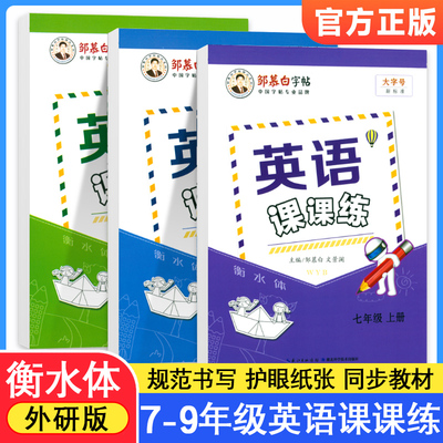 邹慕白衡水体英语字帖