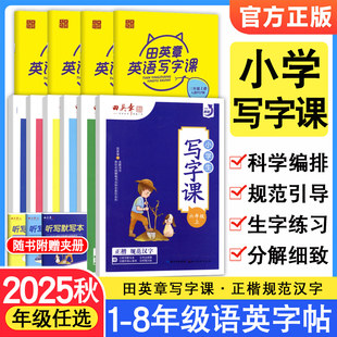 田英章小学生写字课楷书字帖一二年级三四五六年级上下册语文英语人教版教材同步练生字描红字体规范练习册硬笔书法控笔训练