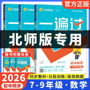 2026初中一遍过北师大版数学七年级八年级九年级上册下册同步练习册七下八下教辅资料初一初二初三配套训练题北师版必刷题课本