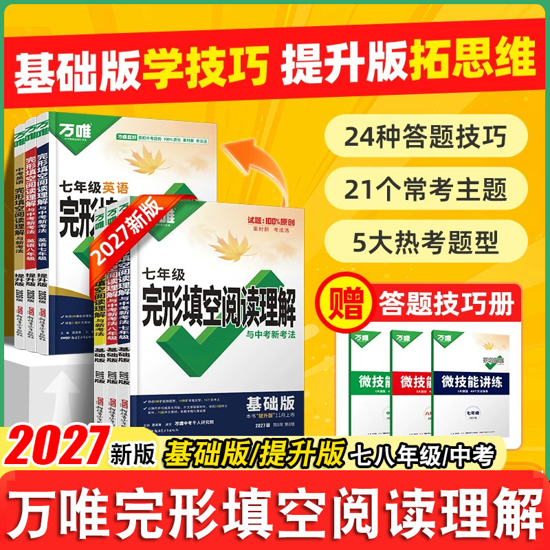 2027万唯中考英语完形填空阅读理解七年级八年级中考英语专项训基础版提升版全国版初中组合训练