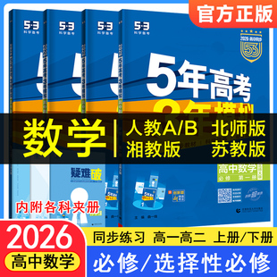 2026五年高考三年模拟高中数学选修一二人教A版人教B版北师版苏教版湘教版 高中选择性必修第一册同步5年高考3年模拟同步练习