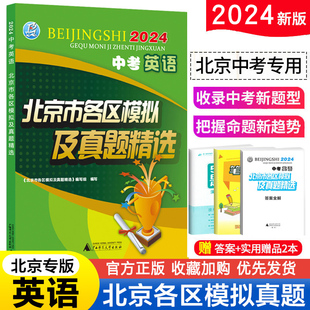 物理数学化学语文政治历史地理生物全套9本北京中考模拟试题汇编卷演练测评 2024版 北京中考英语北京市各区模拟及真题精选