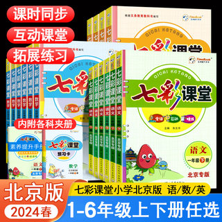 北京专版2024春七彩课堂一二三四五六年级上册下册语文数学英语北京课改版同步教材全解课堂笔记随堂学霸笔记课前预习辅导资料书