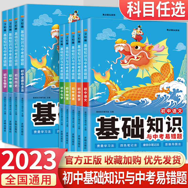 2023初中基础知识与中考易错题大全七八九年级语文数学英语生物学地理物理化学道法历史初一初二初三总复习资料小四门中考中学教辅