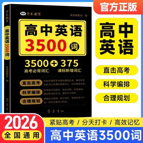 2026高中英语3500词高考英语词汇必背英语单词备考新高考高频乱序版核心词汇 高中高一二三英语词汇随身记小本便携口袋书 学米教育