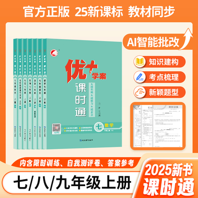 2025秋优十学案课时通七八九年级上下册语文人教数学北师苏教青岛冀教版英语外研版物理化学生物政治历史地理优＋学案课时通