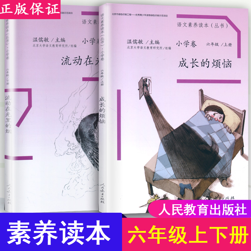 小学语文素养读本成长的烦恼+流动在光里的烟六年级上下册人教版温儒敏主编人民教育出版社小学语文同步课外阅读书籍-封面