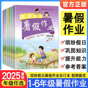 快乐假期复习巩固1升2升3升4升5升6年级暑假作业本天天练 2025新缤纷假日暑假作业合订本一二三四五六年级语文数学英语三合一通用版