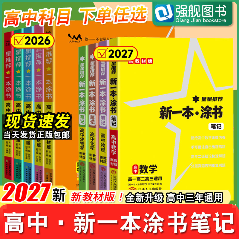 2027新版一本涂书星推荐高中生物高考数学物理化学语文英语政治历史地理高一高二高三知识点总结全复习高考资料教材辅导全国通用