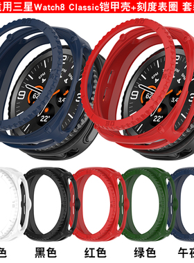 适用三星watch4/6/8Classic智能手表刻度圈铠甲壳Ultra套装保护壳