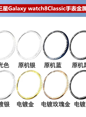 适用三星Galaxy watch8Classic智能手表转盘金属钻圈46m齿轮圈