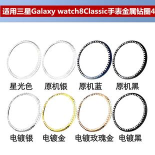 适用三星Galaxy watch8Classic智能手表转盘金属钻圈46m齿轮圈
