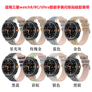 适用三星Galaxy watch8C/Ultra智能手表闪烁硅胶表带女替换腕带新