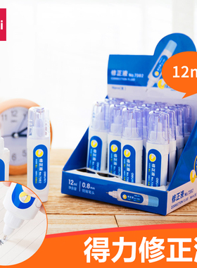 4瓶装 得力7283/7382修正液涂改液修改液学生改正液12ml 15ml卡通图案