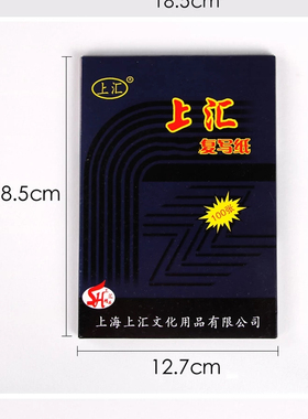 上汇3832复写纸 蓝印纸32K双面蓝色小A5复写纸12.75*18.5cm100张