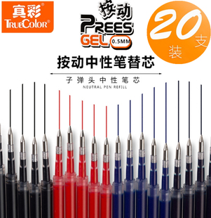 20支装 真彩1588按动笔芯标准子弹头按压式水笔芯0.5mm商务办公签字中性笔替换芯 黑红蓝色