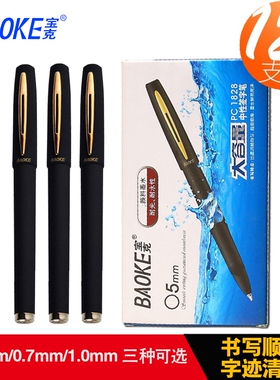12支装 宝克PC1828/1838/1848大容量中性笔0.5mm0.7mm1.0mm 磨砂杆签字水笔