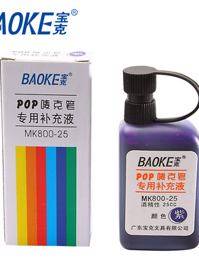 宝克MK800 POP广告笔 唛克笔 墨水 补充液25CC马克笔水