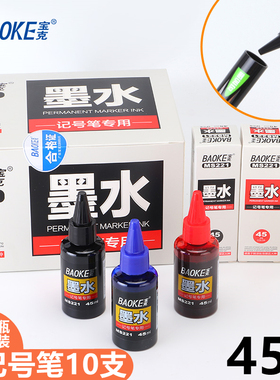 宝克MS221记号笔墨水45ml大容量补充液黑色红蓝油性速干防水不可擦大头笔不易褪色快递物流马克勾线笔添加水