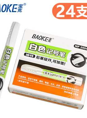 宝克白色记号笔可加墨水油性快干防水不易掉色大头笔轮胎油漆笔适用玻璃塑料陶瓷木头皮革纸大容量马克勾线笔