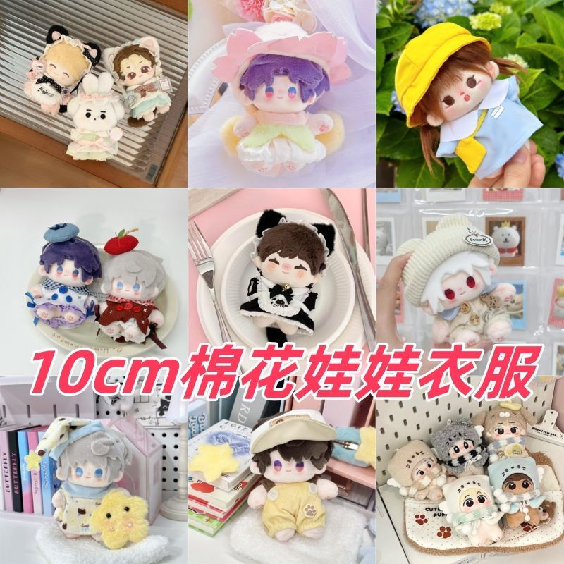 10cm棉花娃娃娃衣公仔玩偶换装衣服裙子白菜价新款高颜值原创可爱