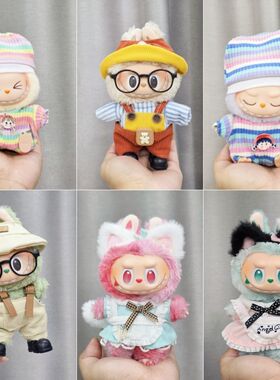 17cmlabubu娃衣拉布布一二三代3.0前方高能公仔换装衣服小熊派对