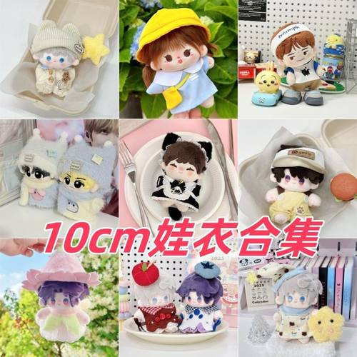 10cm棉花娃娃娃衣公仔玩偶换装衣服裙子白菜价新款高颜值原创可爱