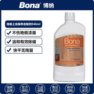 上光保养去除剂 瑞典Bona博纳 家用实木复合强化地板除蜡剂清洗剂