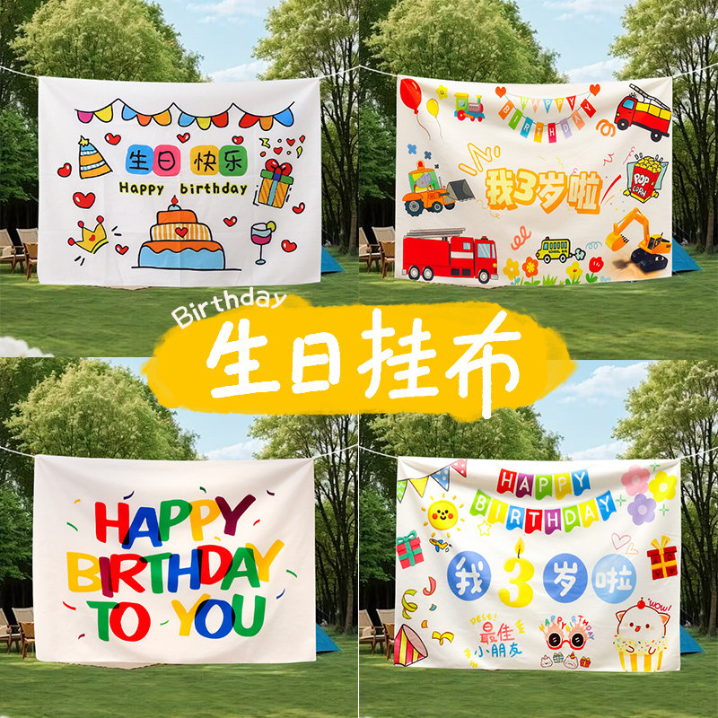 户外生日装饰背景布挂布装饰男女儿童生日快乐派对场景布置背景墙,节庆用品/礼品,节日装扮用品,淘宝优惠券,粉丝福利购,淘宝优惠卷